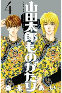 楽天kobo電子書籍ストア 山田太郎ものがたり 4 森永あい 楽天kobo電子書籍ストア 山田太郎ものがたり 4 森永あい